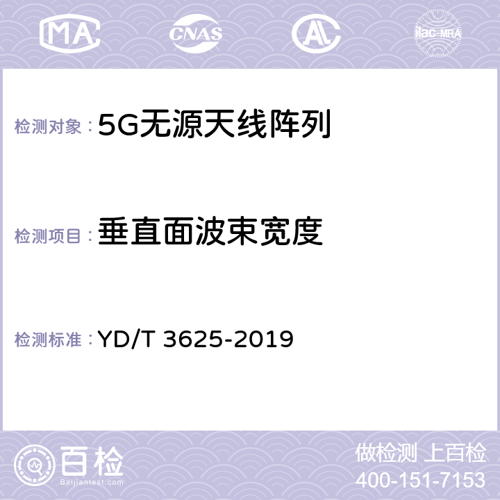 垂直面波束宽度 5G数字蜂窝移动通信网无源天线阵列技术要求 YD/T 3625-2019 4.4,4.5,4.6