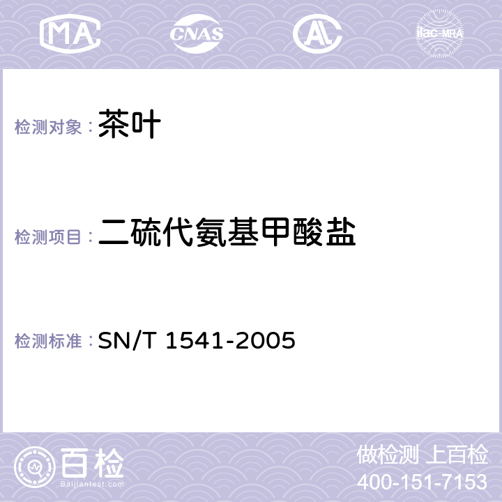 二硫代氨基甲酸盐 SN/T 1541-2005 出口茶叶中二硫代氨基甲酸酯总残留量检验方法