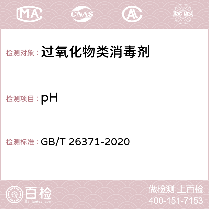 pH 过氧化物类消毒液卫生要求 GB/T 26371-2020 5.2