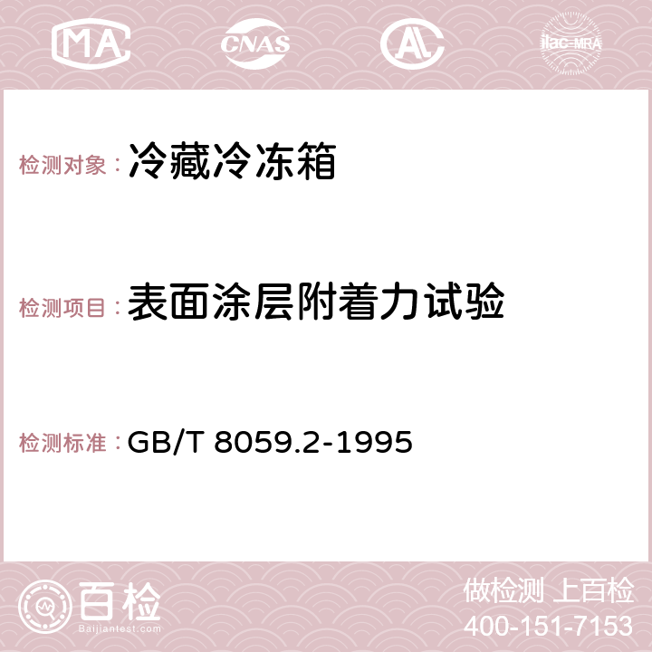 表面涂层附着力试验 家用制冷器具 冷藏冷冻箱 GB/T 8059.2-1995 Cl.6.5.10