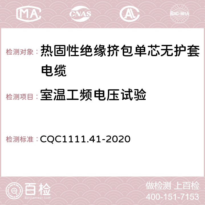 室温工频电压试验 CQC1111.41-2020 电器设备内部连接线缆认证技术规范 第41部分：热固性绝缘挤包单芯无护套电缆  条款 7