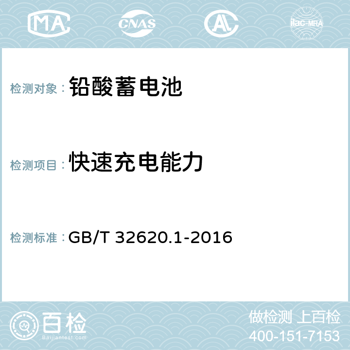 快速充电能力 电动道路车辆用铅酸蓄电池 第1部分：技术条件 GB/T 32620.1-2016 4.6、5.8