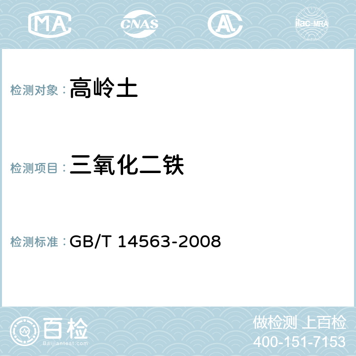 三氧化二铁 高岭土及其试验方法 GB/T 14563-2008 5.2.3.4