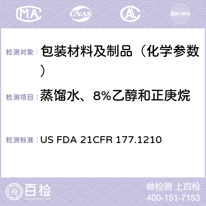 蒸馏水、8%乙醇和正庚烷溶剂提取物及其氯仿提取物 美国联邦法令，第21部分 食品和药品 第177章，非直接食品添加剂：高聚物，第177.2010节：用于食品容器的具有密封垫的密封材料 US FDA 21CFR 177.1210