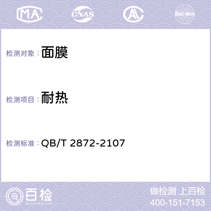 耐热 面膜 QB/T 2872-2107