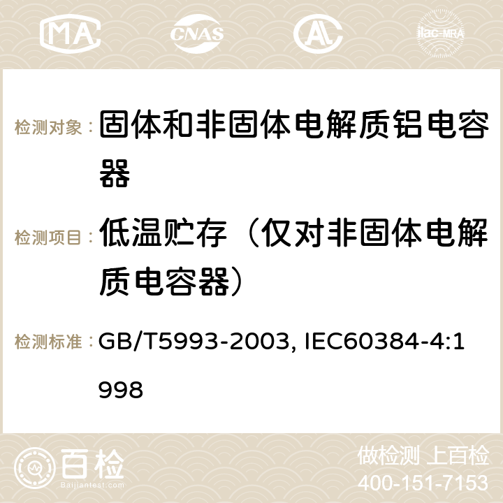 低温贮存（仅对非固体电解质电容器） 电子设备用固定电容器第四部分：分规范固体和非固体电解质铝电容器 GB/T5993-2003, IEC60384-4:1998 4.18