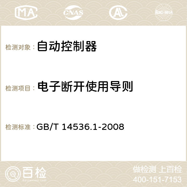 電子斷開使用導則 家用和類似用途電自動控制器 第1部分：通用要求 GB/T 14536.1-2008 28