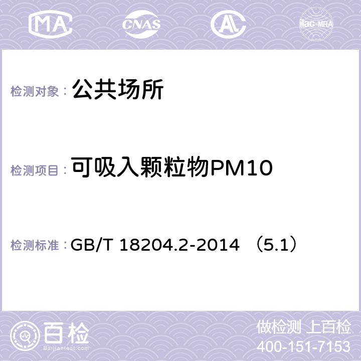 可吸入颗粒物PM10 公共场所卫生检验方法 第2部分：化学污染物 滤膜称重法 GB/T 18204.2-2014 （5.1）