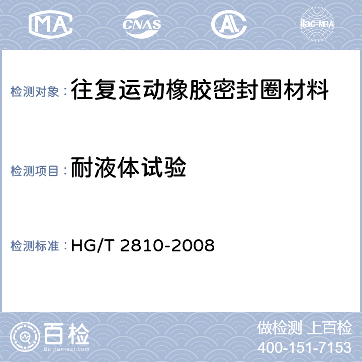 耐液体试验 往复运动橡胶密封圈材料 HG/T 2810-2008 5.2.6