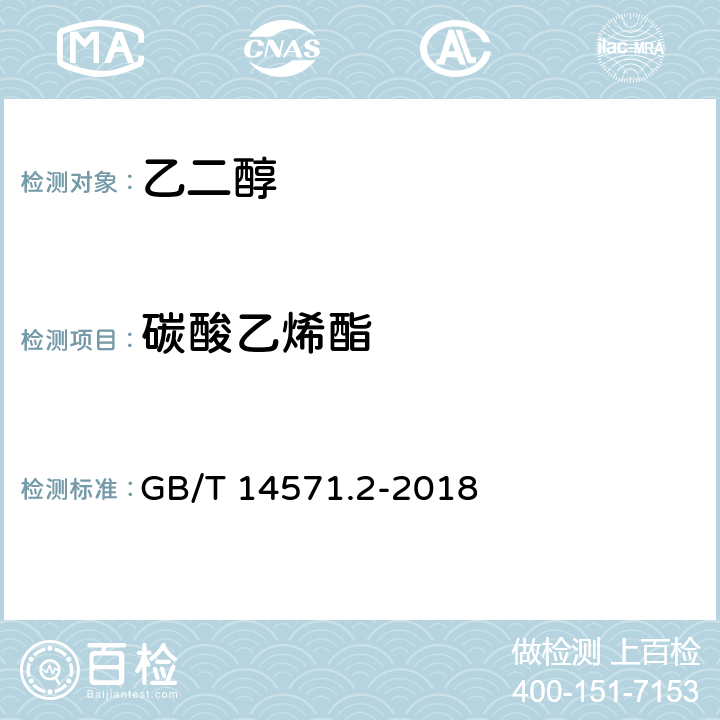 碳酸乙烯酯 GB/T 14571.2-2018 工业用乙二醇试验方法 第2部分：纯度和杂质的测定 气相色谱法