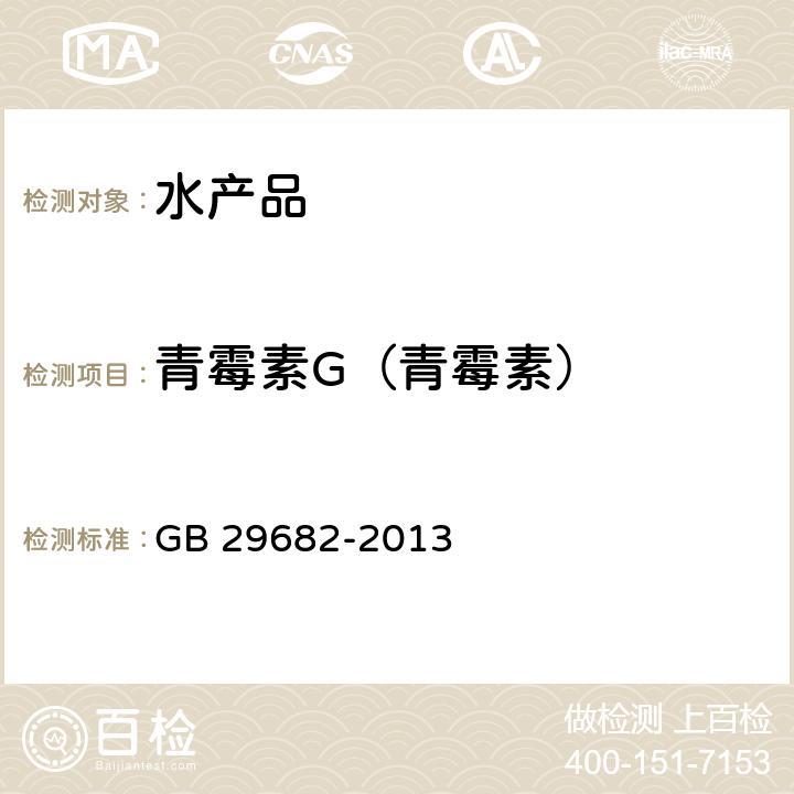 青霉素G（青霉素） 食品安全国家标准 水产品中青霉素类药物多残留的测定 高效液相色谱法 GB 29682-2013