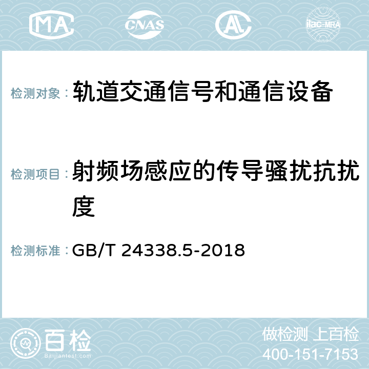 射频场感应的传导骚扰抗扰度 轨道交通 电磁兼容 第4部分：信号和通信设备的发射与抗扰度 GB/T 24338.5-2018 6.2