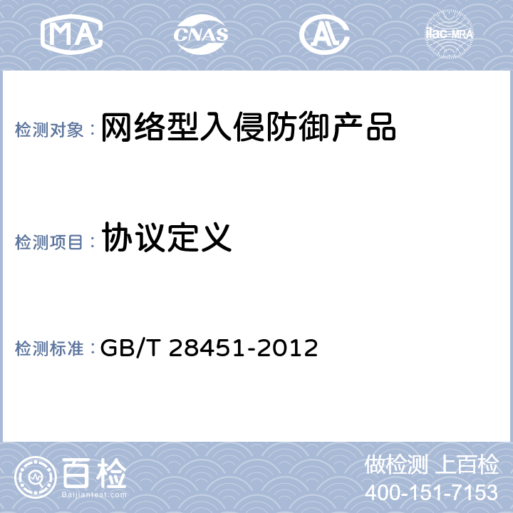 协议定义 GB/T 28451-2012 信息安全技术 网络型入侵防御产品技术要求和测试评价方法