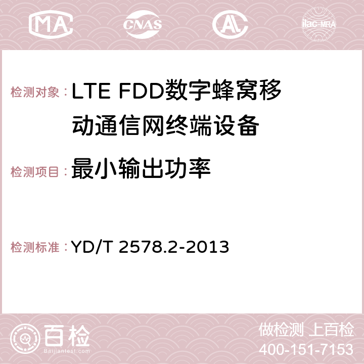 最小输出功率 LTE FDD数字蜂窝移动通信网终端设备测试方法(第一阶段)第2部分：无线射频性能测试 YD/T 2578.2-2013 5.3.1