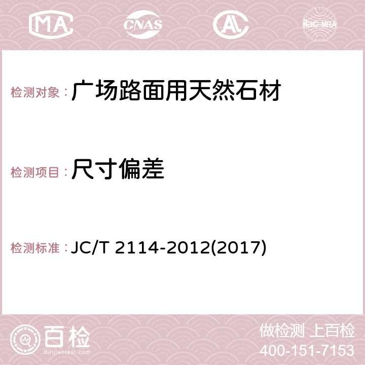 尺寸偏差 《广场路面用天然石材》 JC/T 2114-2012(2017) 6.1