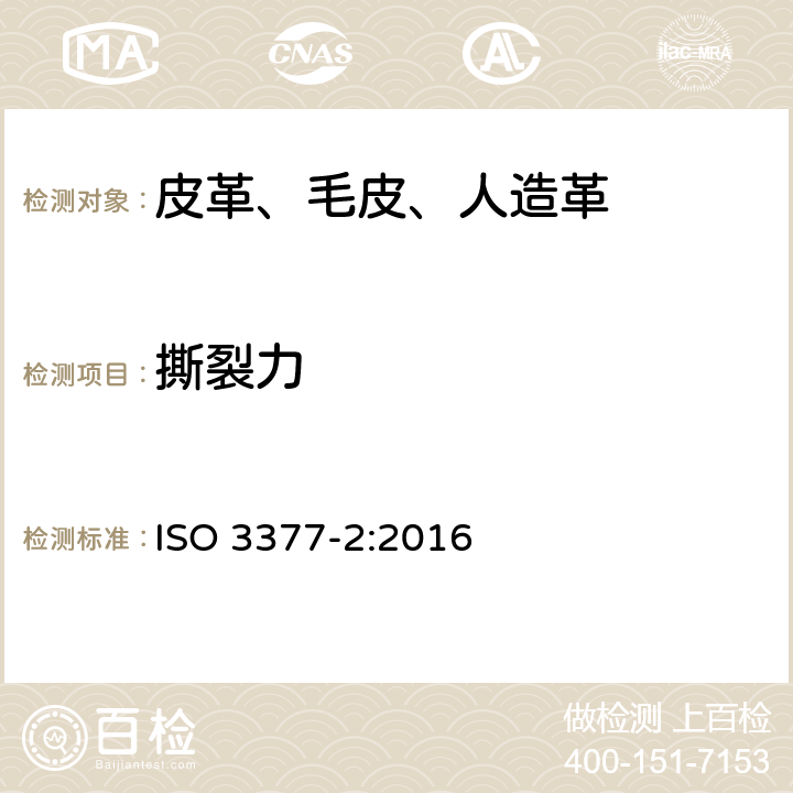 撕裂力 皮革 物理和机械试验 撕裂力的测定：双边撕裂 ISO 3377-2:2016