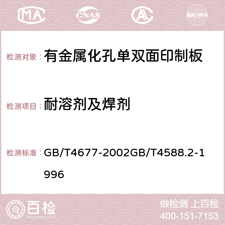 耐溶剂及焊剂 印制板测试方法有金属化孔单双面印制板分规范 GB/T4677-2002

GB/T4588.2-1996

 5表I,8.5