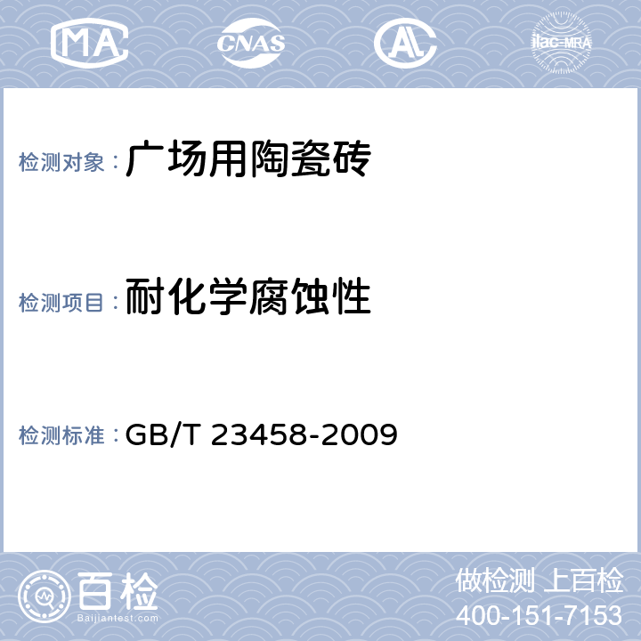 耐化学腐蚀性 广场用陶瓷砖 GB/T 23458-2009 5.8.1、5.8.2