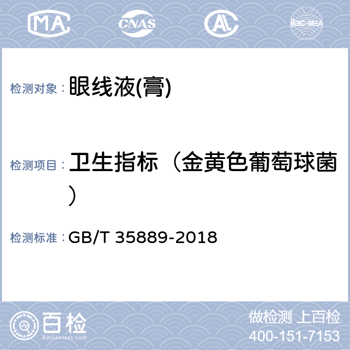 卫生指标（金黄色葡萄球菌） 眼线液(膏) GB/T 35889-2018 5.4