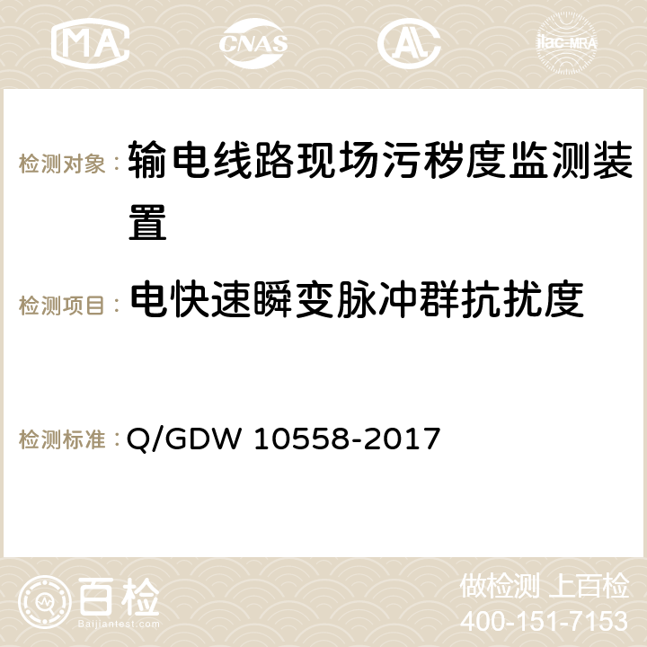 电快速瞬变脉冲群抗扰度 输电线路现场污秽度监测装置技术规范 Q/GDW 10558-2017 7.2.8