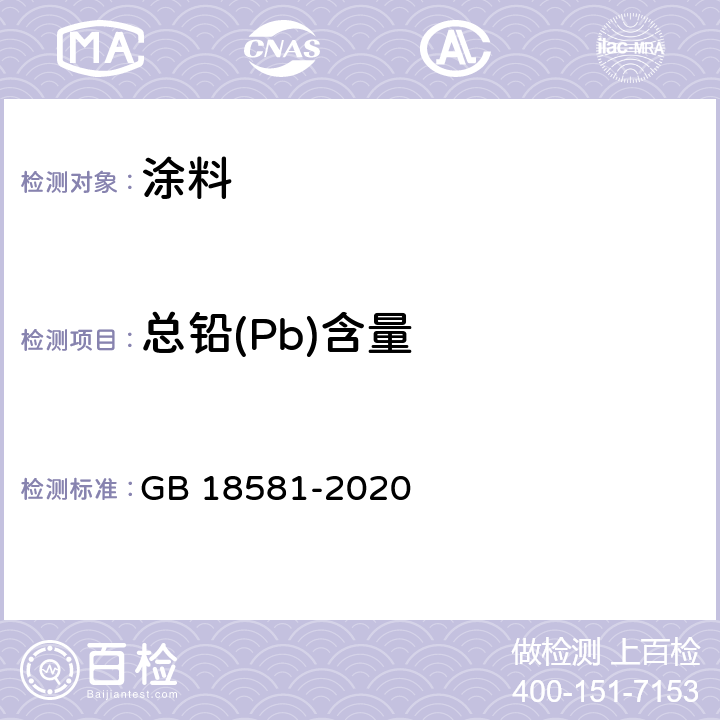 总铅(Pb)含量 木器涂料中有害物质限量 GB 18581-2020 6.2.3