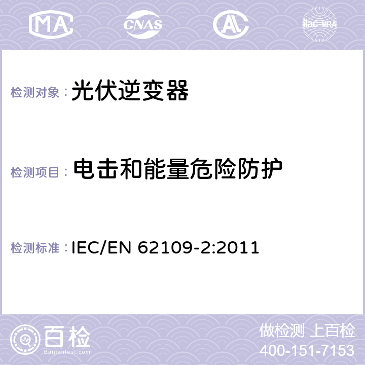 电击和能量危险防护 应用于光伏发电系统的电力转换器安全--第二部分：对逆变器的特殊要求 IEC/EN 62109-2:2011 7