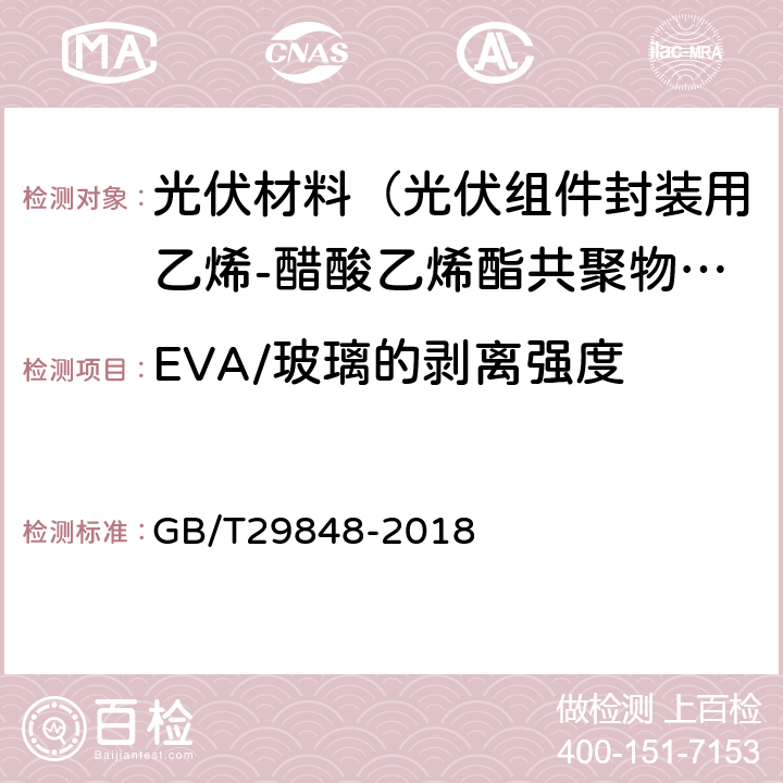 EVA/玻璃的剥离强度 光伏组件封装用乙烯-醋酸乙烯酯共聚物（EVA）胶膜 GB/T29848-2018 5.5.5