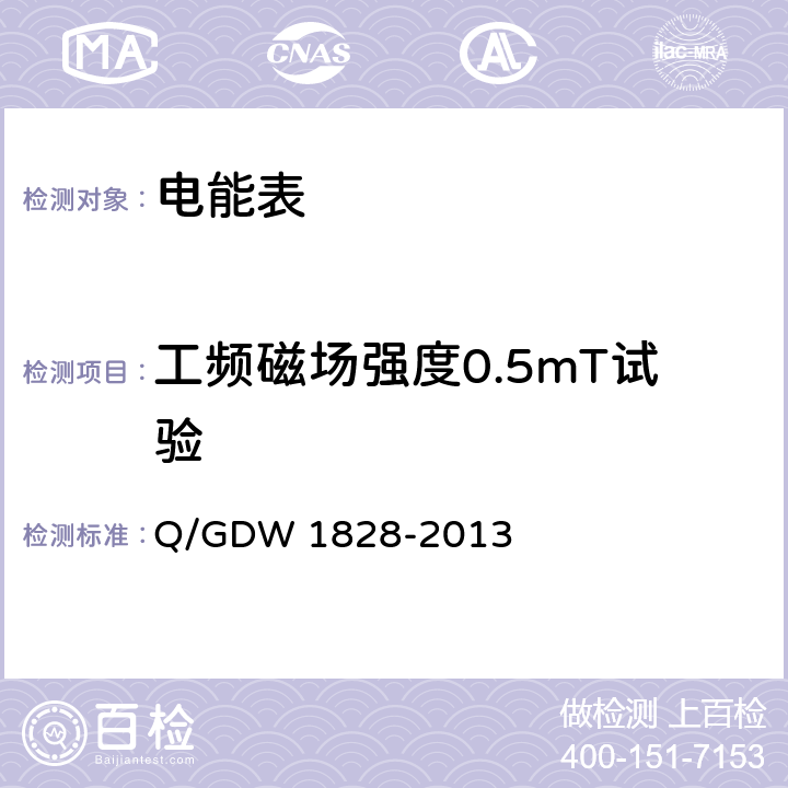 工频磁场强度0.5mT试验 Q/GDW 1828-2013 《单相静止式多费率电能表技术规范》  4.5.11