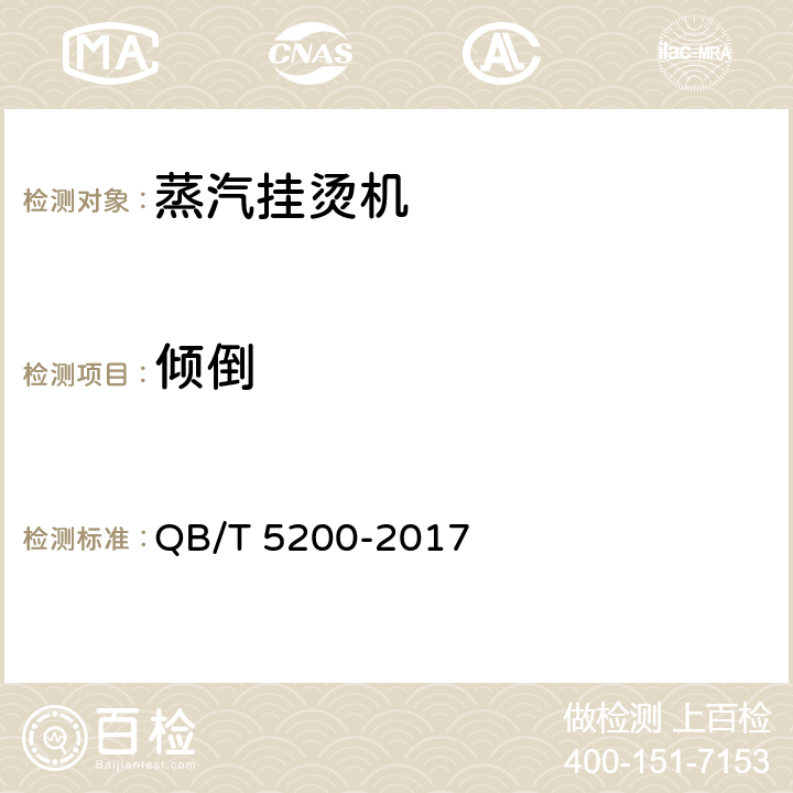 倾倒 蒸汽挂烫机 QB/T 5200-2017 6.16