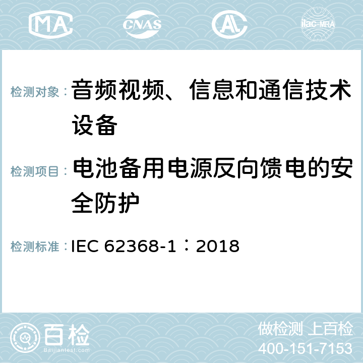 电池备用电源反向馈电的安全防护 音频视频、信息和通信技术设备 第1部分 安全要求 IEC 62368-1：2018 5.8