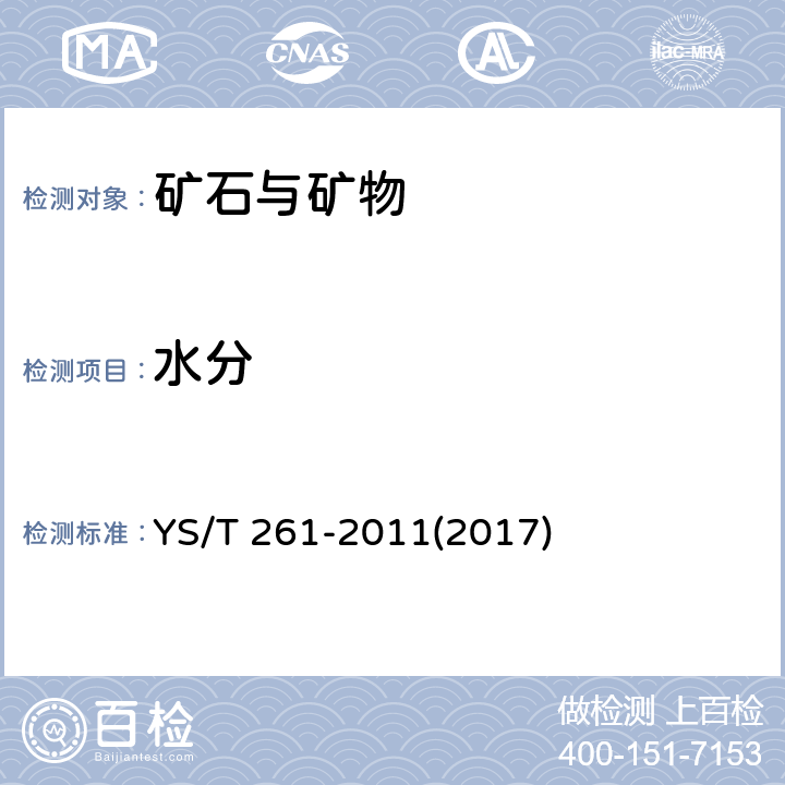 水分 锂辉石精矿 YS/T 261-2011(2017) 4.3