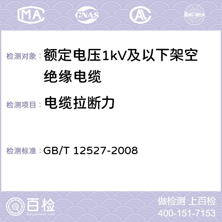 电缆拉断力 额定电压1kV及以下架空绝缘电缆 GB/T 12527-2008 表6-2