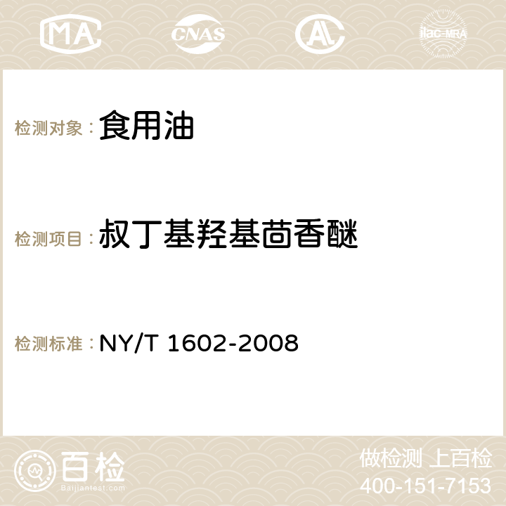 叔丁基羟基茴香醚 植物油中叔丁基羟基茴香醚（BHA）、2,6-二叔丁基对甲酚（BHT）和特丁基对苯二酚（TBHQ）的测定 高效液相色谱法 NY/T 1602-2008