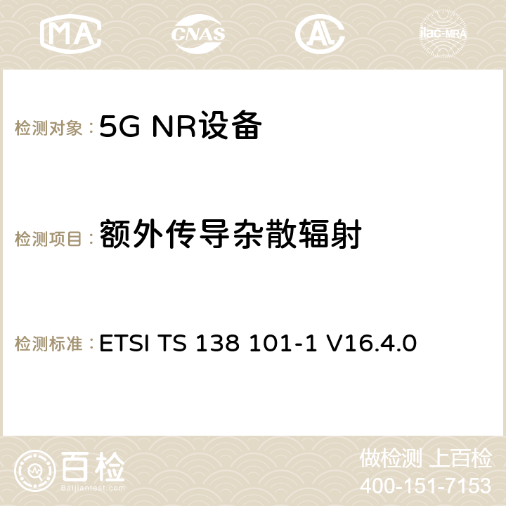 额外传导杂散辐射 第三代合作伙伴计划;技术规范组无线电接入网;NR;用户设备无线电发射和接收;第1部分:范围1独立(发布16) ETSI TS 138 101-1 V16.4.0 6.5