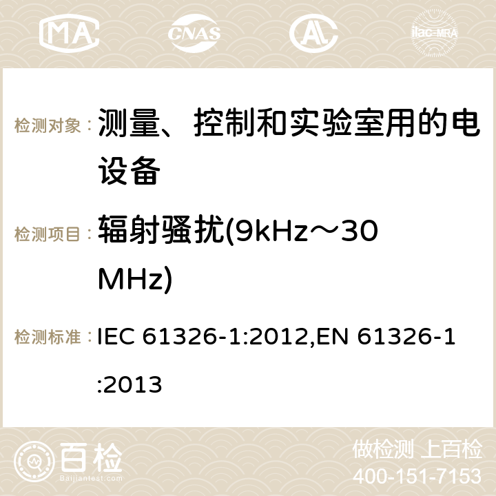 辐射骚扰(9kHz～30MHz) 测量、控制和实验室用的电设备 电磁兼容性要求 第1部分:通用要求 IEC 61326-1:2012,EN 61326-1:2013 7
