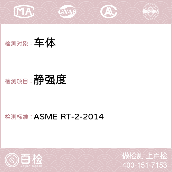 静强度 重轨运输车辆结构要求安全标准 ASME RT-2-2014 10.3
