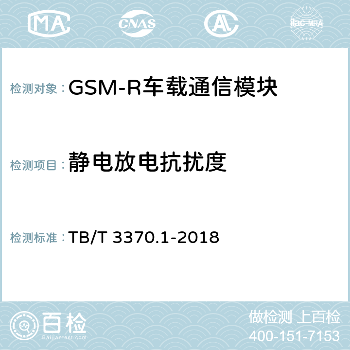 静电放电抗扰度 铁路数字移动通信系统（GSM-R）车载通信模块 第1部分：技术要求 TB/T 3370.1-2018 10.6