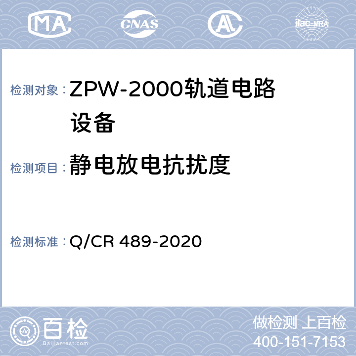 静电放电抗扰度 ZPW-2000系列无绝缘轨道电路设备 Q/CR 489-2020 6.6.3.11