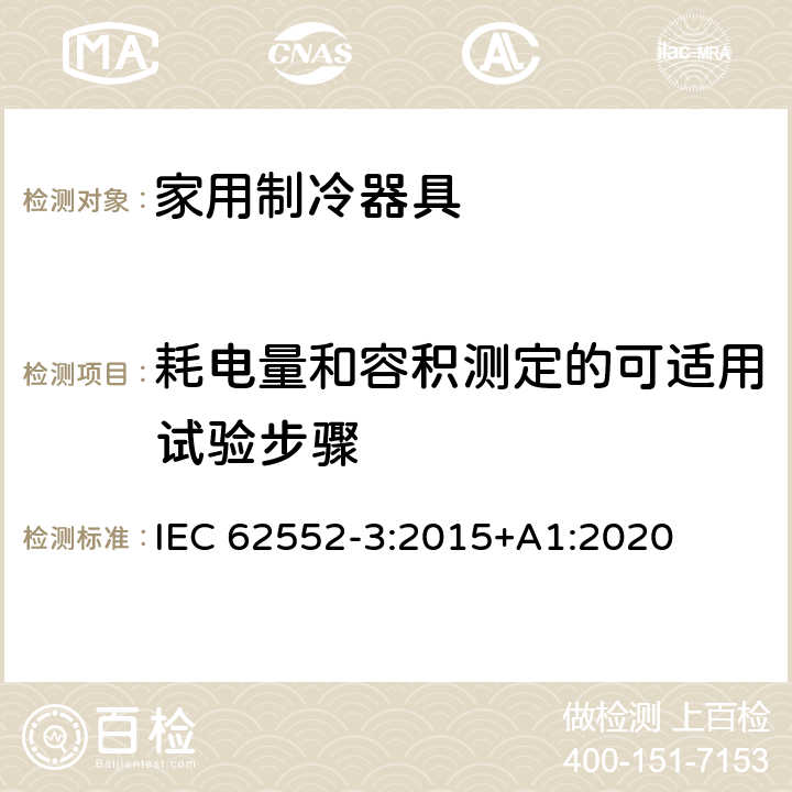 耗电量和容积测定的可适用试验步骤 家用制冷器具 性能和试验方法 第3部分：耗电量和容积 IEC 62552-3:2015+A1:2020 第4章