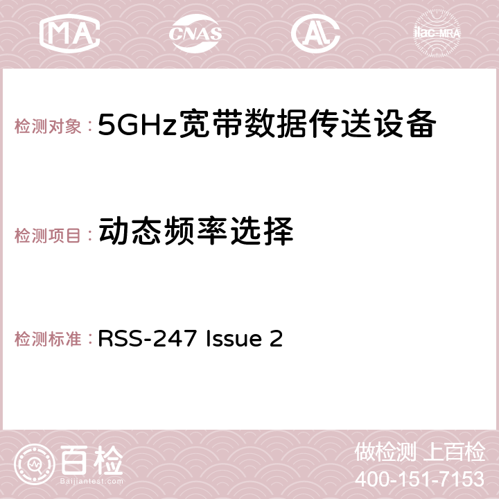 动态频率选择 宽带无线接入网络;5 GHz高性能网络的基本要求 RSS-247 Issue 2 3