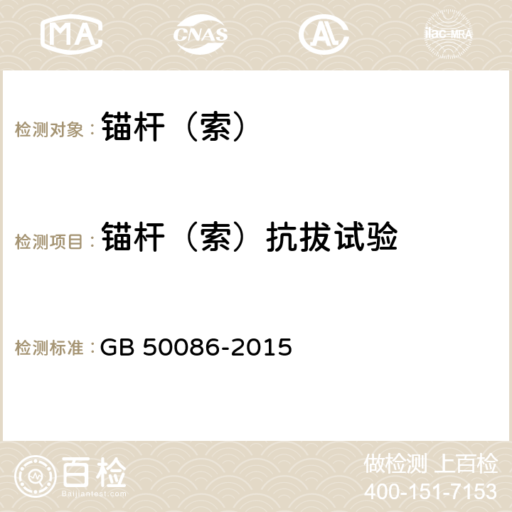 锚杆（索）抗拔试验 岩土锚杆与喷射混凝土支护工程技术规范 GB 50086-2015 12,附录H,J,K