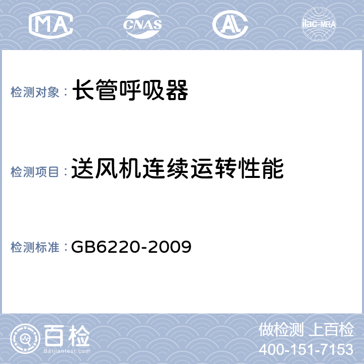 送风机连续运转性能 呼吸防护 长管呼吸器 GB6220-2009 6.6