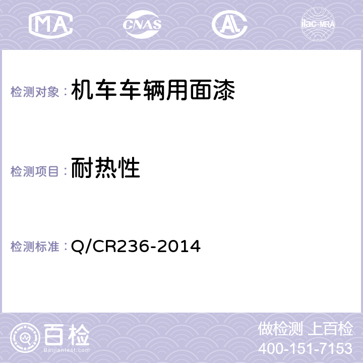 耐热性 铁路机车车辆用面漆 Q/CR236-2014 5.19