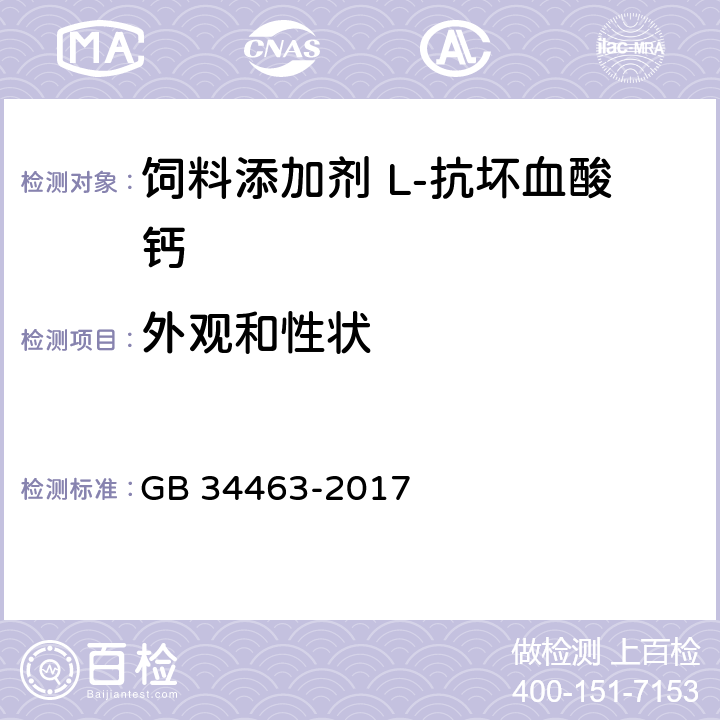 外观和性状 饲料添加剂 L-抗坏血酸钙 GB 34463-2017 3.1