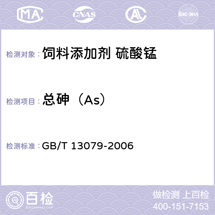 总砷（As） 饲料中总砷的测定 GB/T 13079-2006