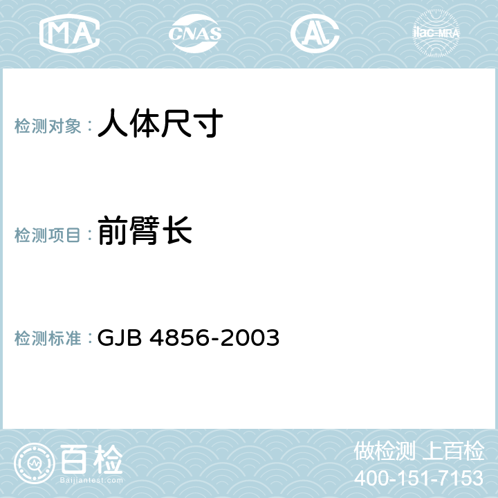 前臂长 中国男性飞行员身体尺寸 GJB 4856-2003 B.2.91　