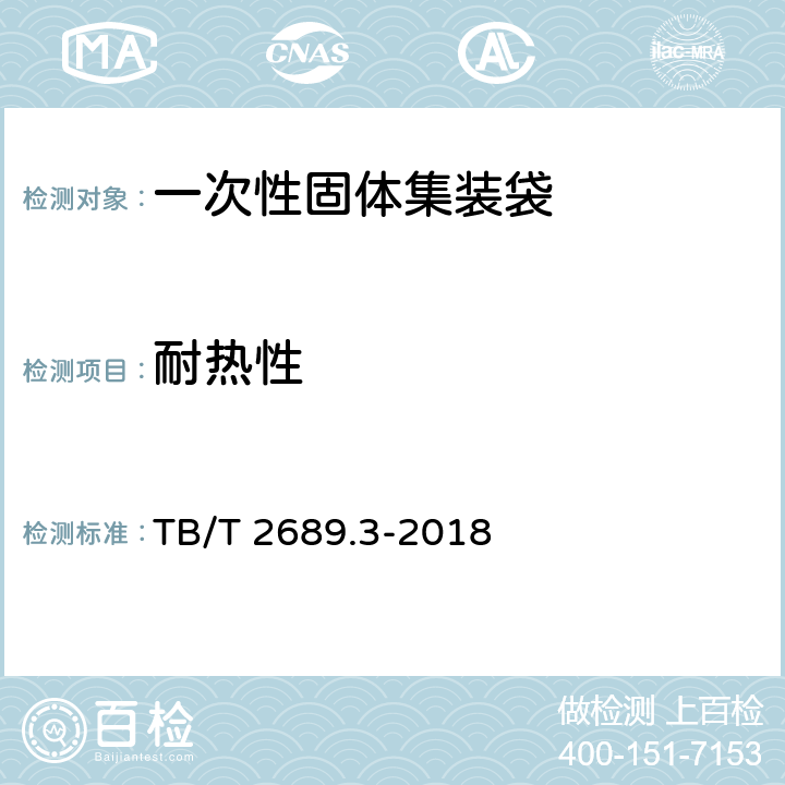 耐热性 铁路货物集装化运输 第三部分：一次性固体集装袋 TB/T 2689.3-2018 5.3