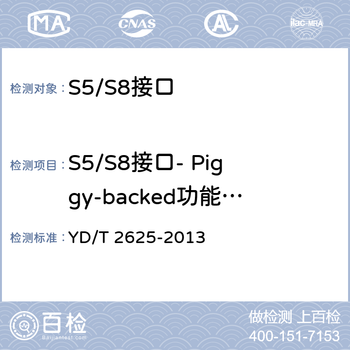 S5/S8接口- Piggy-backed功能（可选） 演进的移动分组核心网络(EPC)接口测试方法 S3/S4/S5/S8/S10/S11/S16 YD/T 2625-2013 4.2