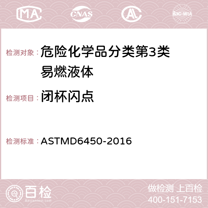 闭杯闪点 闪点测定—连续闭杯法 ASTMD6450-2016