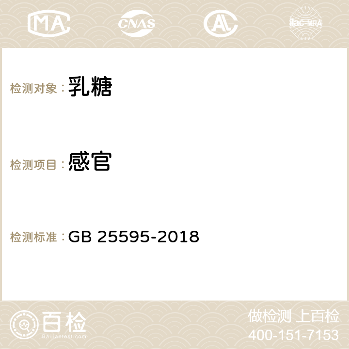 感官 食品安全国家标准 乳糖 GB 25595-2018 3.2